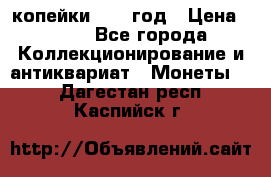 2 копейки 1758 год › Цена ­ 600 - Все города Коллекционирование и антиквариат » Монеты   . Дагестан респ.,Каспийск г.